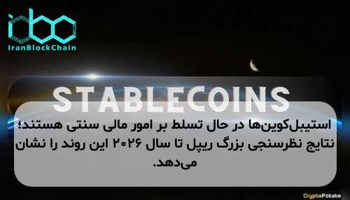 استیبل‌کوین‌ها در حال تسلط بر امور مالی سنتی هستند؛ نتایج نظرسنجی بزرگ ریپل تا سال ۲۰۲۶ این روند را نشان می‌دهد.