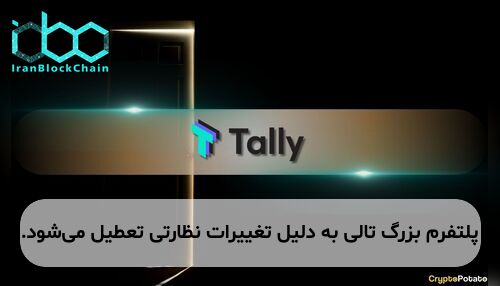 پلتفرم بزرگ تالی به دلیل تغییرات نظارتی تعطیل می‌شود.