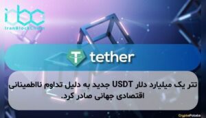 تتر یک میلیارد دلار USDT جدید به دلیل تداوم نااطمینانی اقتصادی جهانی صادر کرد.