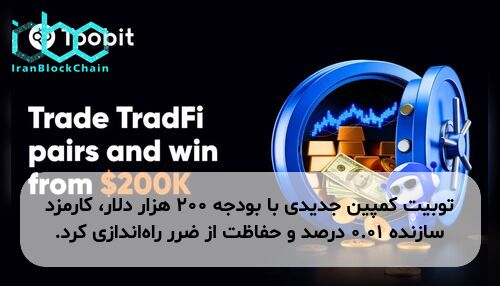 توبیت کمپین جدیدی با بودجه ۲۰۰ هزار دلار، کارمزد سازنده ۰.۰۱ درصد و حفاظت از ضرر راه‌اندازی کرد.