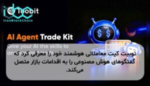 توبیت کیت معاملاتی هوشمند خود را معرفی کرد که گفتگوهای هوش مصنوعی را به اقدامات بازار متصل می‌کند.