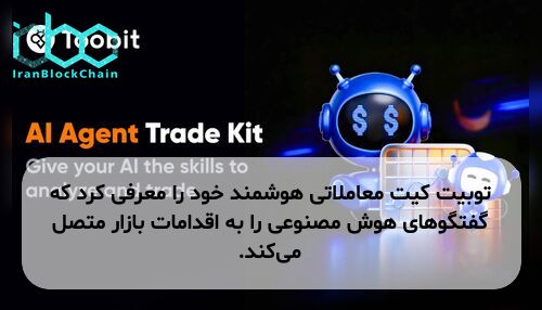 توبیت کیت معاملاتی هوشمند خود را معرفی کرد که گفتگوهای هوش مصنوعی را به اقدامات بازار متصل می‌کند.