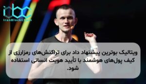 ویتالیک بوترین پیشنهاد داد برای تراکنش‌های رمزارزی از کیف پول‌های هوشمند با تأیید هویت انسانی استفاده شود.