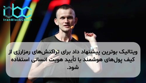 ویتالیک بوترین پیشنهاد داد برای تراکنش‌های رمزارزی از کیف پول‌های هوشمند با تأیید هویت انسانی استفاده شود.