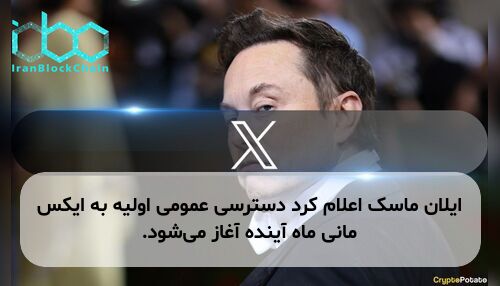 ایلان ماسک اعلام کرد دسترسی عمومی اولیه به ایکس مانی ماه آینده آغاز می‌شود.