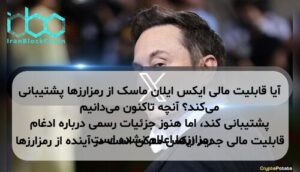 آیا قابلیت مالی ایکس ایلان ماسک از رمزارزها پشتیبانی می‌کند؟ آنچه تاکنون می‌دانیم قابلیت مالی جدید ایکس ممکن است در آینده از رمزارزها پشتیبانی کند، اما هنوز جزئیات رسمی درباره ادغام رمزارزها اعلام نشده است.