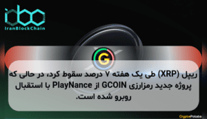 ریپل (XRP) طی یک هفته ۷ درصد سقوط کرد، در حالی که پروژه جدید رمزارزی GCOIN از PlayNance با استقبال روبرو شده است.
