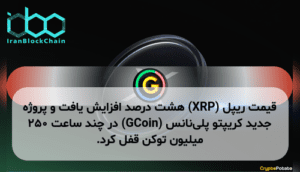 قیمت ریپل (XRP) هشت درصد افزایش یافت و پروژه جدید کریپتو پلی‌نانس (GCoin) در چند ساعت ۲۵۰ میلیون توکن قفل کرد.