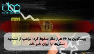 بیت‌کوین به ۶۶ هزار دلار سقوط کرد؛ ترامپ از تشدید تنش‌ها با ایران خبر داد.