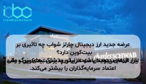 عرضه جدید ارز دیجیتال چارلز شواب چه تاثیری بر بیت‌کوین دارد؟ این اقدام می‌تواند باعث افزایش پذیرش بیت‌کوین و رشد بازار ارزهای دیجیتال شود، زیرا ورود شرکت‌های بزرگ مالی اعتماد سرمایه‌گذاران را بیشتر می‌کند.
