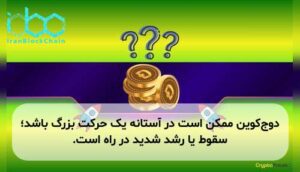 دوجکوین ممکن است در آستانه یک حرکت بزرگ باشد؛ سقوط یا رشد شدید در راه است.