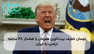 نوسان خفیف بیت‌کوین همزمان با هشدار ۴۸ ساعته ترامپ به ایران