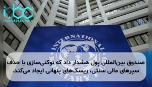 صندوق بین‌المللی پول هشدار داد که توکنی‌سازی با حذف سپرهای مالی سنتی، ریسک‌های پنهانی ایجاد می‌کند.