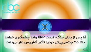 آیا پس از پایان جنگ، قیمت XRP رشد چشمگیری خواهد داشت؟ چت‌جی‌پی‌تی درباره تأثیر آتش‌بس نظر می‌دهد.