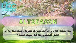 سه نشانه کلان برای آلت‌کوین‌ها همزمان شده‌اند؛ اما آیا فصل آلت‌کوین‌ها فرا رسیده است؟