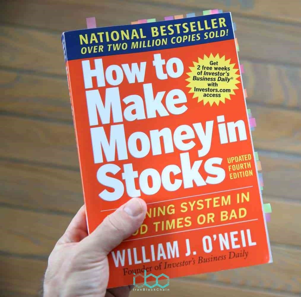 چگونه می توان در سهام سرمایه گذاری کرد توسط ویلیام اونیل