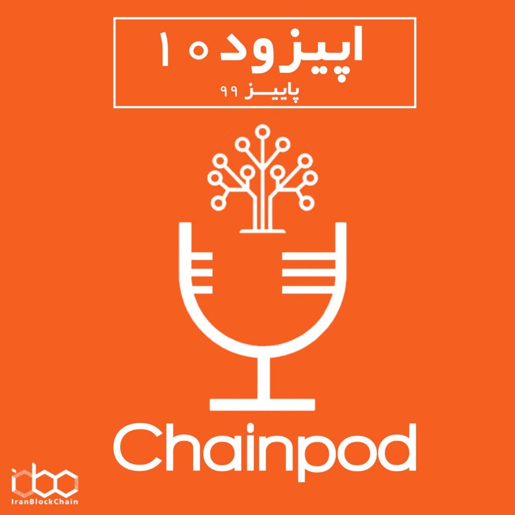 پادکست ارزدیجیتال چین پاد اپیزود 10 پاییز