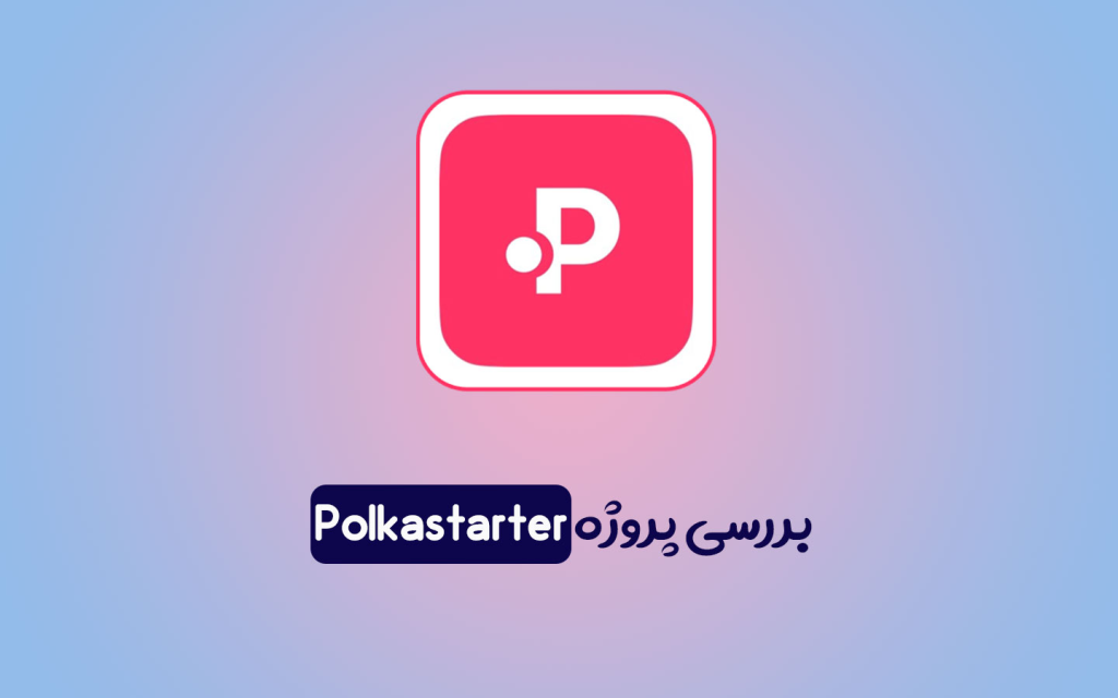پولکااستارتر چیست؟