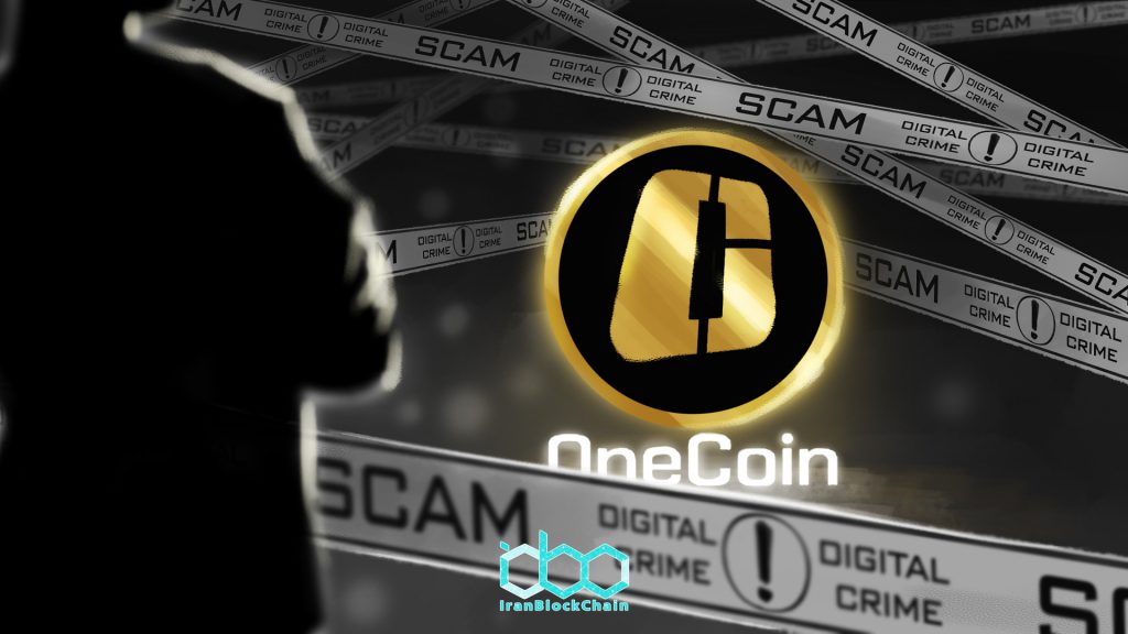 سرنوشت onecoin چه شد