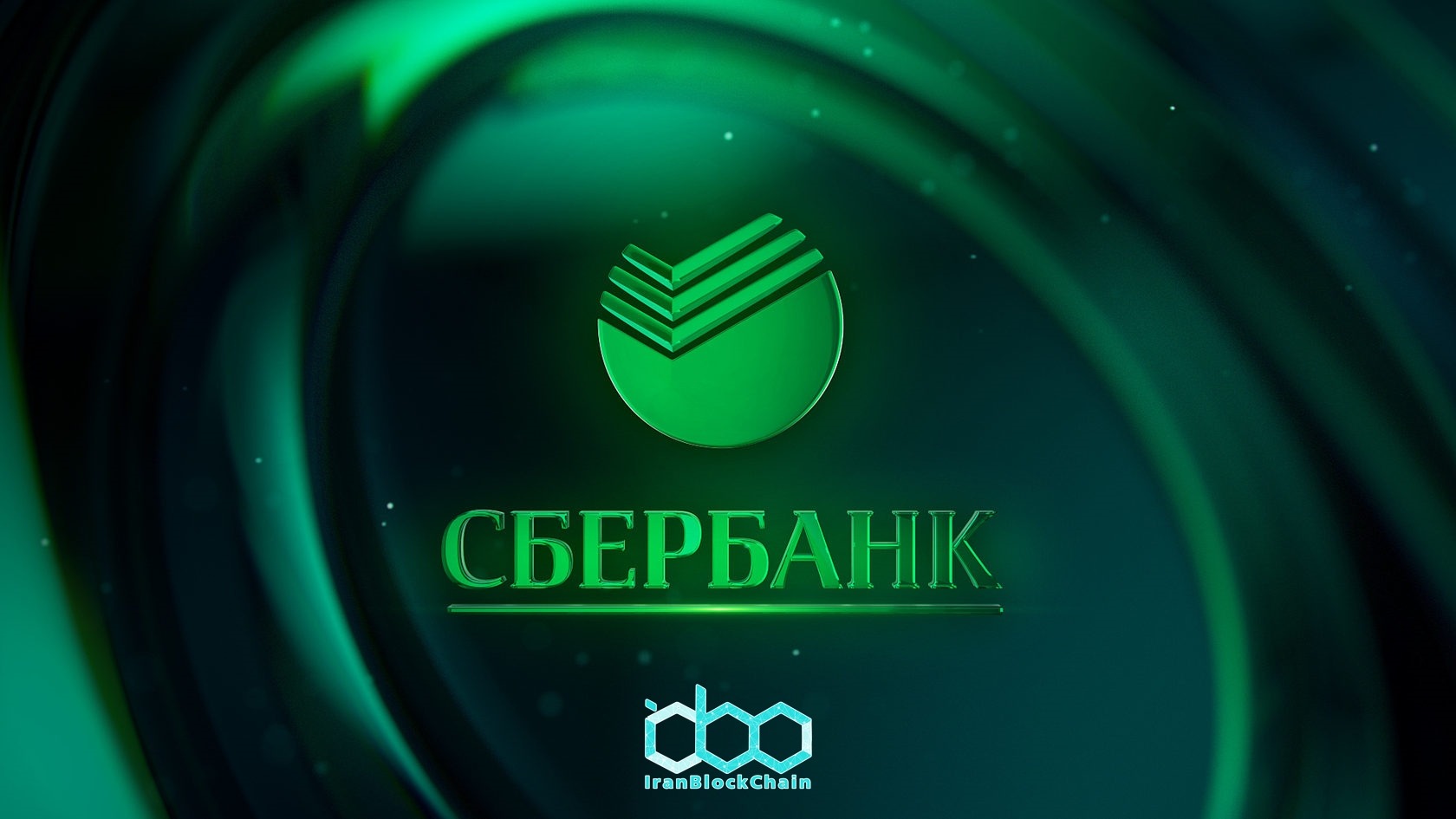 Sberbank روسیه قصد دارد توکن رمزنگاری خود بنام "Sbercoin" را منتشر کند