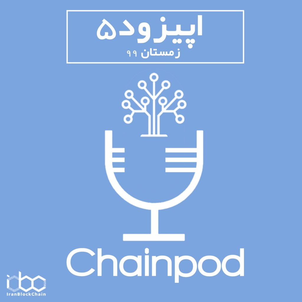 پادکست ارز دیجیتال چین پاد (اپیزود 5 زمستان ۹۹)