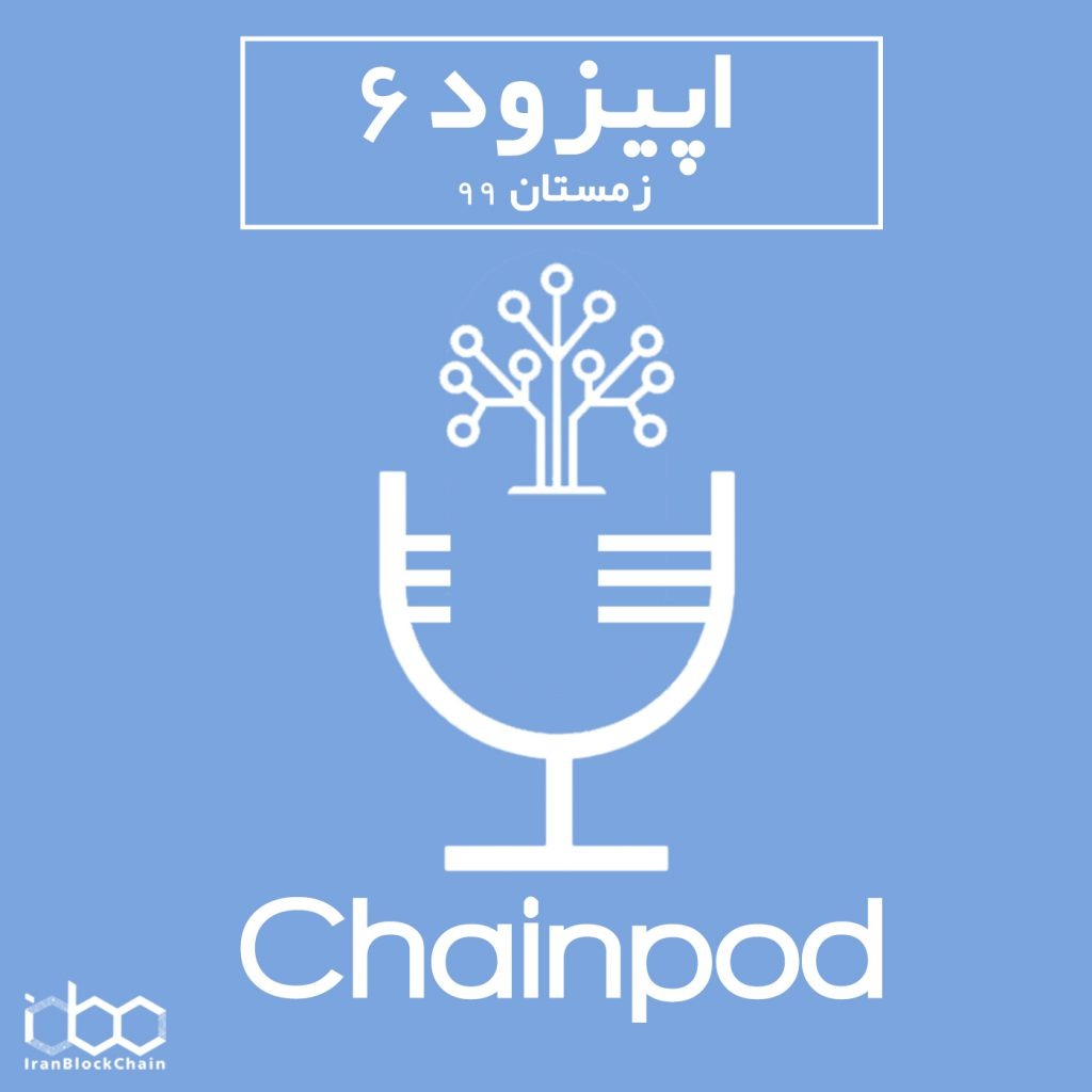 پادکست تحلیلی بلاکچین و ارز دیجیتال چین پاد 6