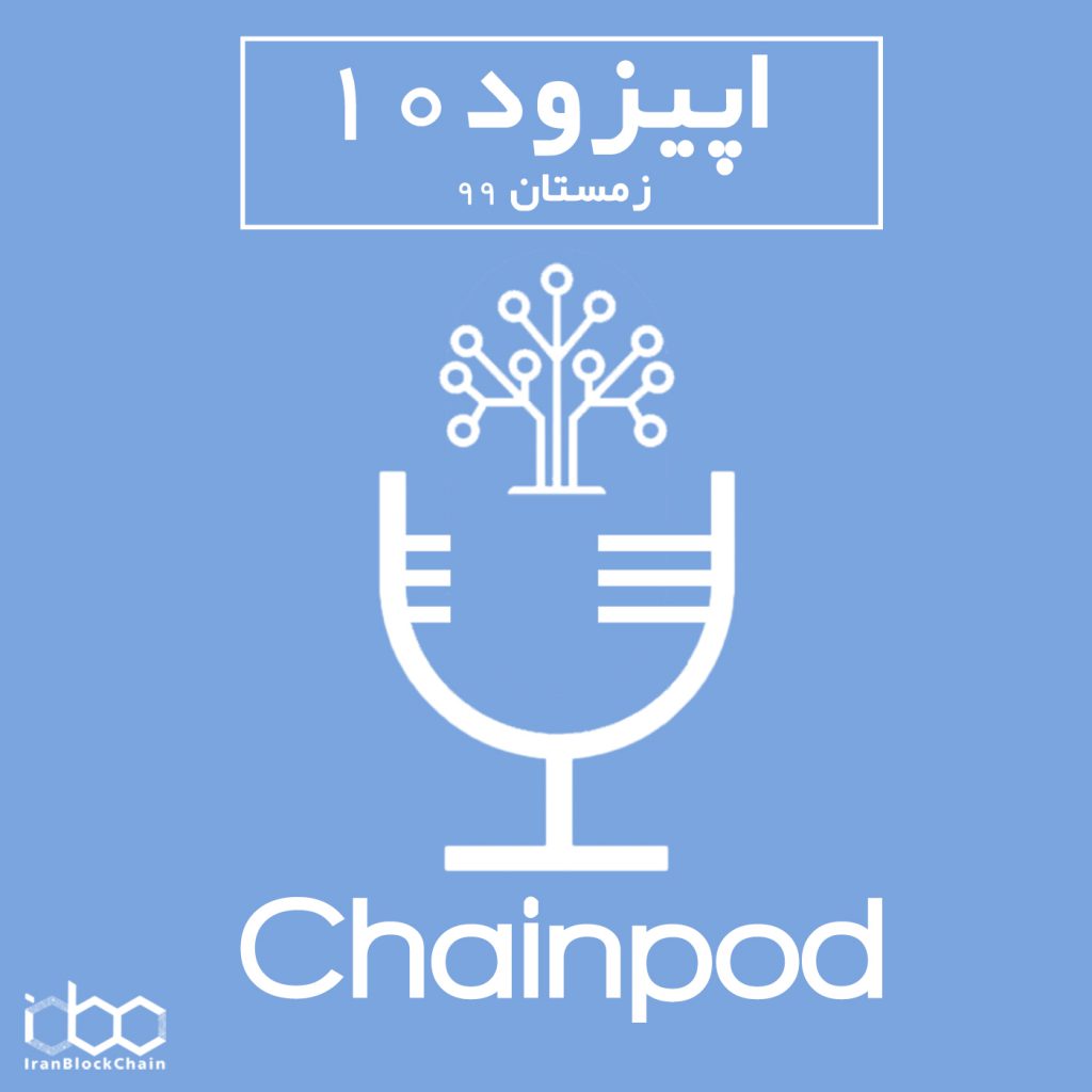 پادکست ارز دیجیتال چین پاد (اپیزود 10 زمستان ۹۹)
