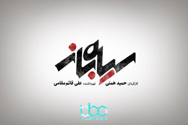 فیلم (سیاه‌باز) با ماجرای یک بیتکوین‌ باز وارد جشنواره فیلم فجر شد