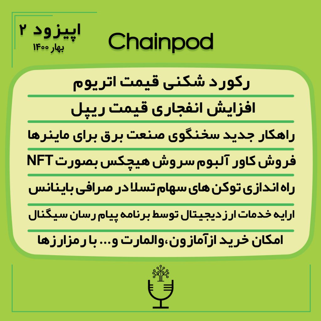 چین پاد اپیزود 2 بهار