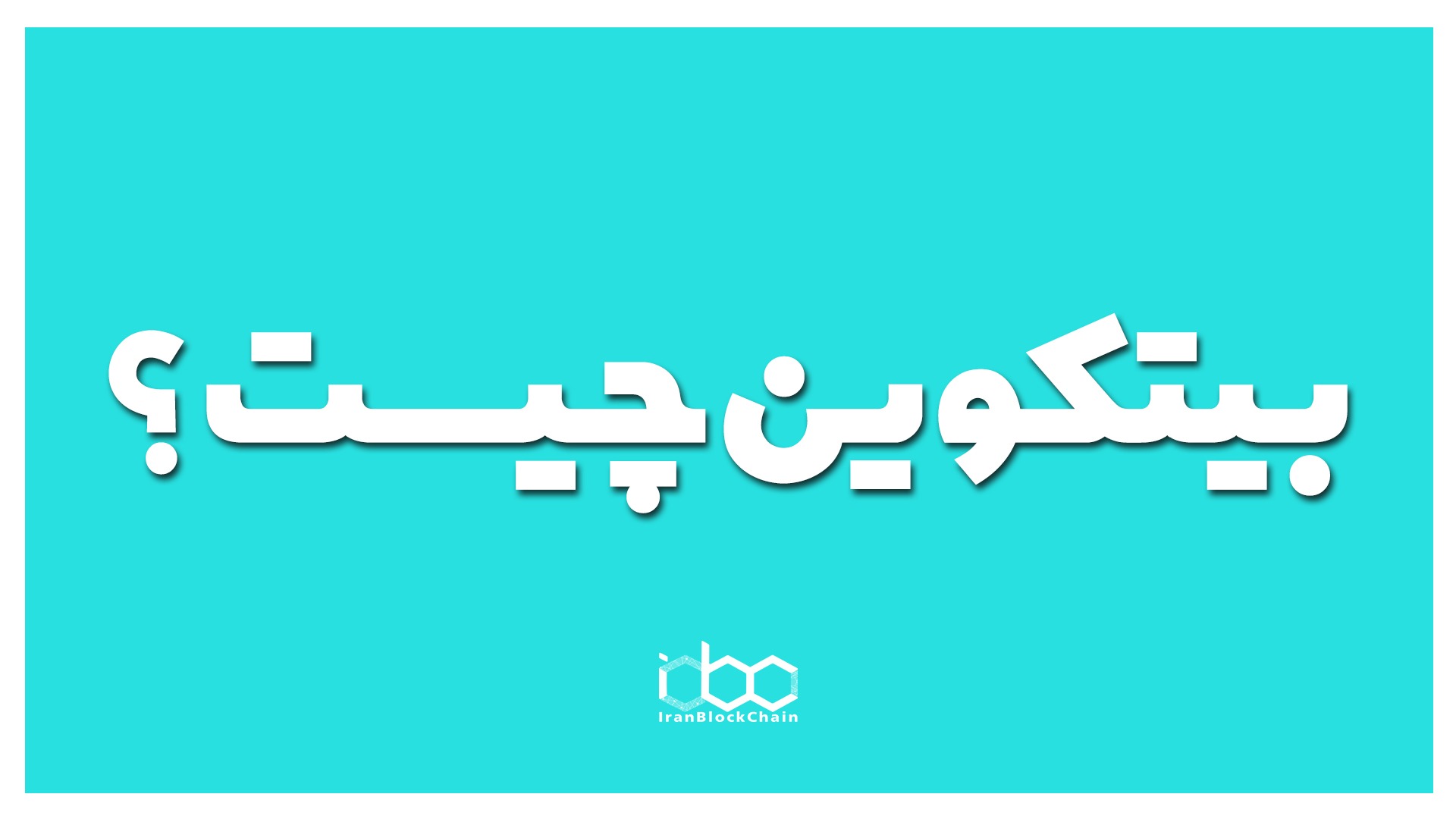 از معامله تا بیتکوین