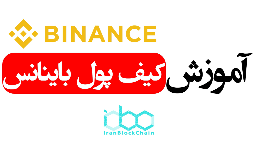 آموزش کامل ثبت نام و کار با صرافی باینانس