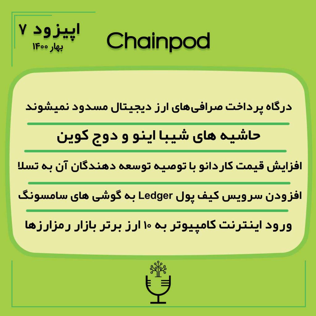 چین پاد اپیزود 7 بهار