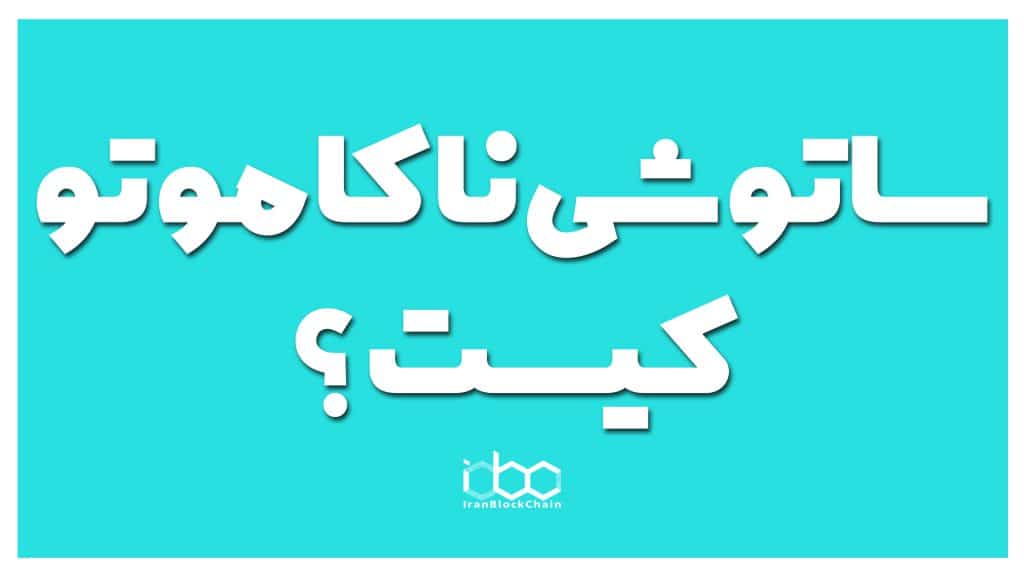 ساتوشی ناکاموتو کیست؟