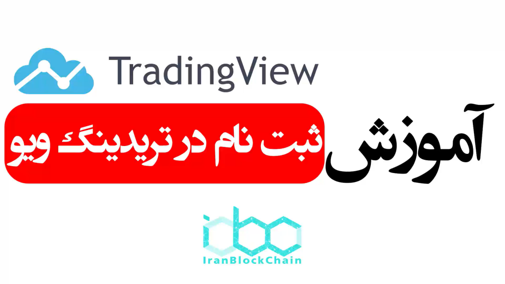 آموزش ثبت نام در سایت تریدینگ ویو