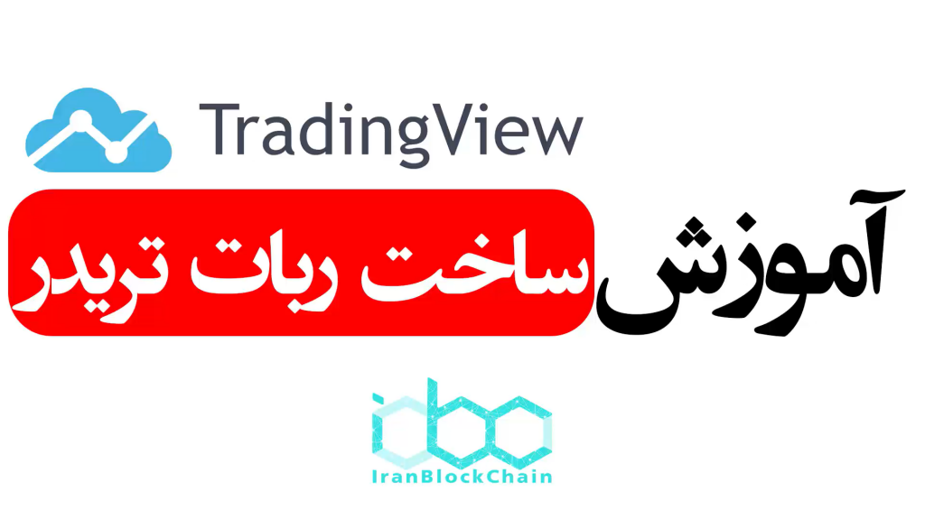 آموزش آسان ساخت ربات تریدر در چند دقیقه بدون دانش برنامه نویسی
