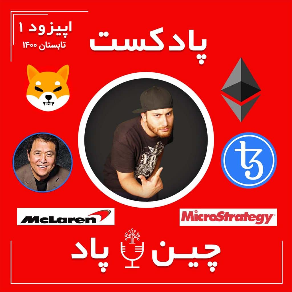 پادکست خبری تحلیلی ارزدیجیتال و بلاکچین چین پاد اپیزود ۱ تابستان