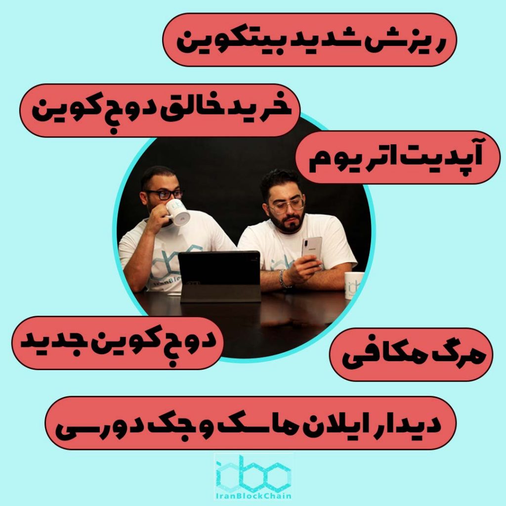 این هفته در مورد: ریزش شدید بیتکوین آپدیت اتریوم مرگ مکافی دیدار ایلان ماسک و جک دورسی دوج کوین جدید خرید خالق دوج کوین صحبت میکنیم.