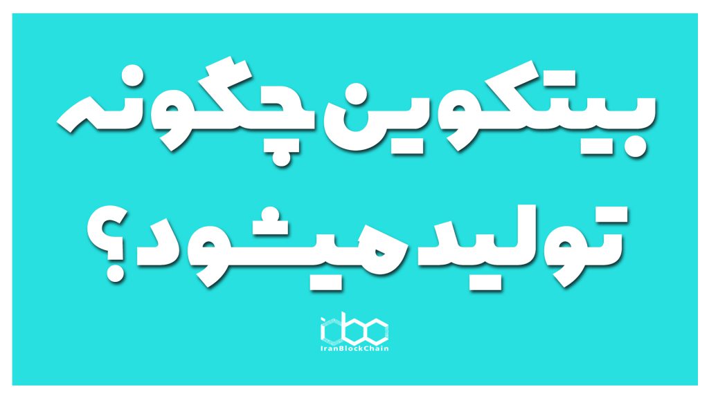 قسمت 7 - بیتکوین چگونه تولید میشود؟