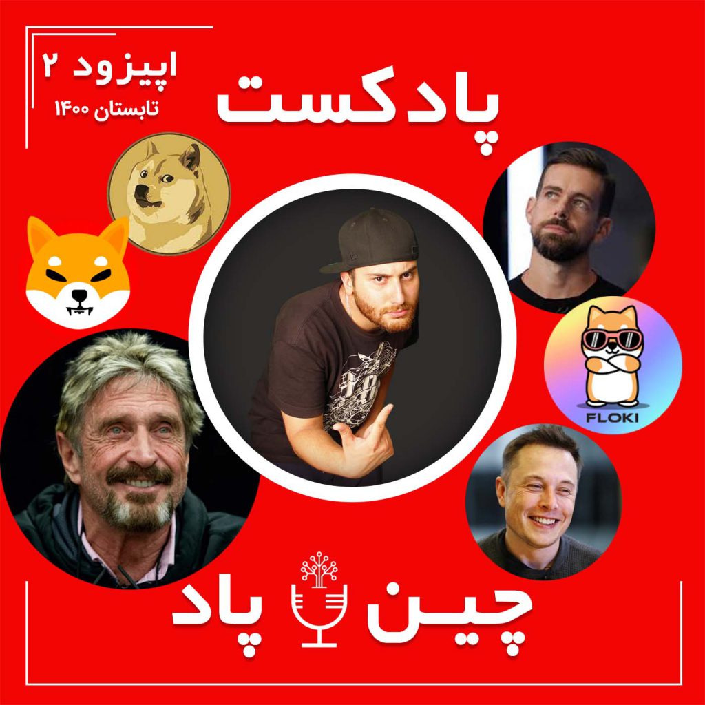 پادکست خبری تحلیلی ارزدیجیتال و بلاکچین چین پاد اپیزود 2 تابستان