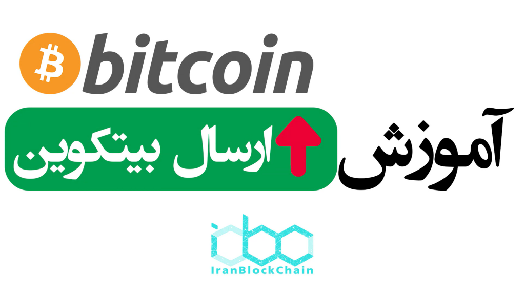 آموزش نحوه ارسال ارز دیجیتال بیتکوین