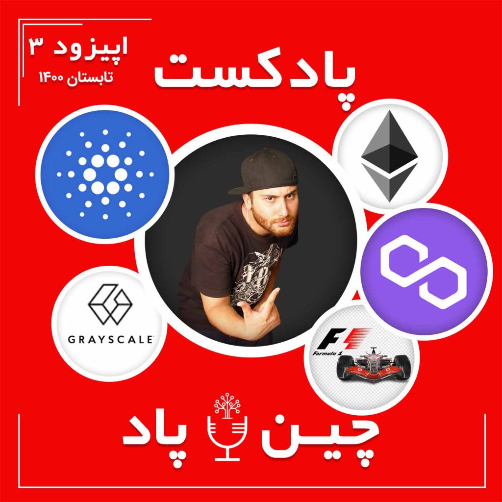 پادکست خبری تحلیلی ارزدیجیتال و بلاکچین چین پاد اپیزود 3 تابستان