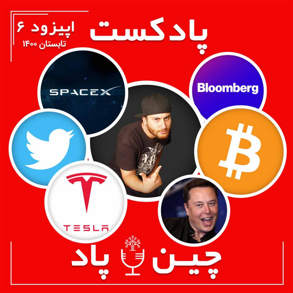 پادکست خبری تحلیلی ارزدیجیتال و بلاکچین چین پاد اپیزود 6 تابستان