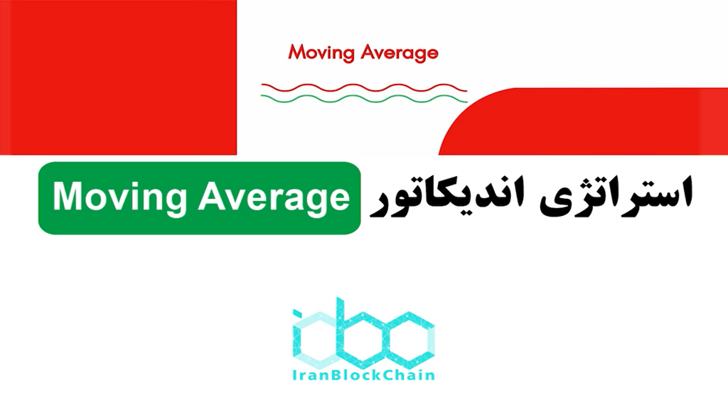 آموزش استراتژی اندیکاتور متحرک میانگین (Moving Averages) یا MA