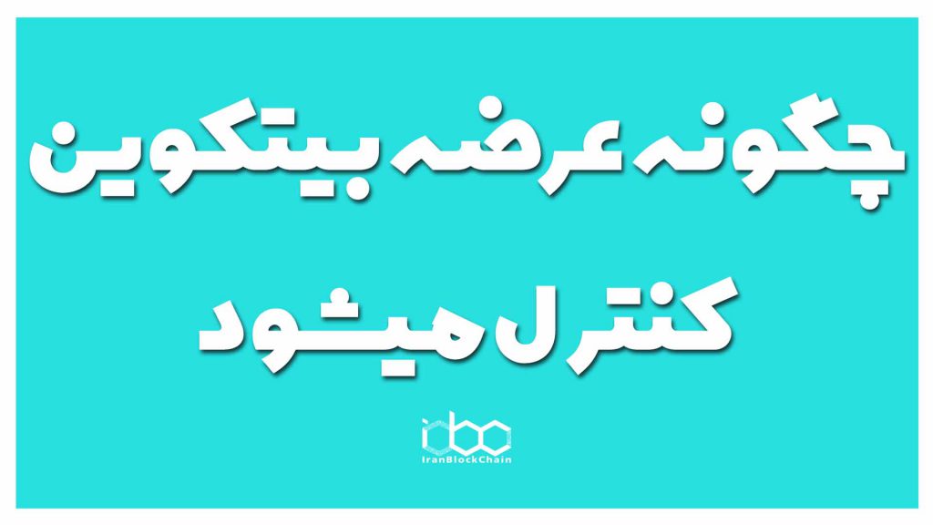 قسمت 12 - چگونه عرضه بیتکوین کنترل میشود؟