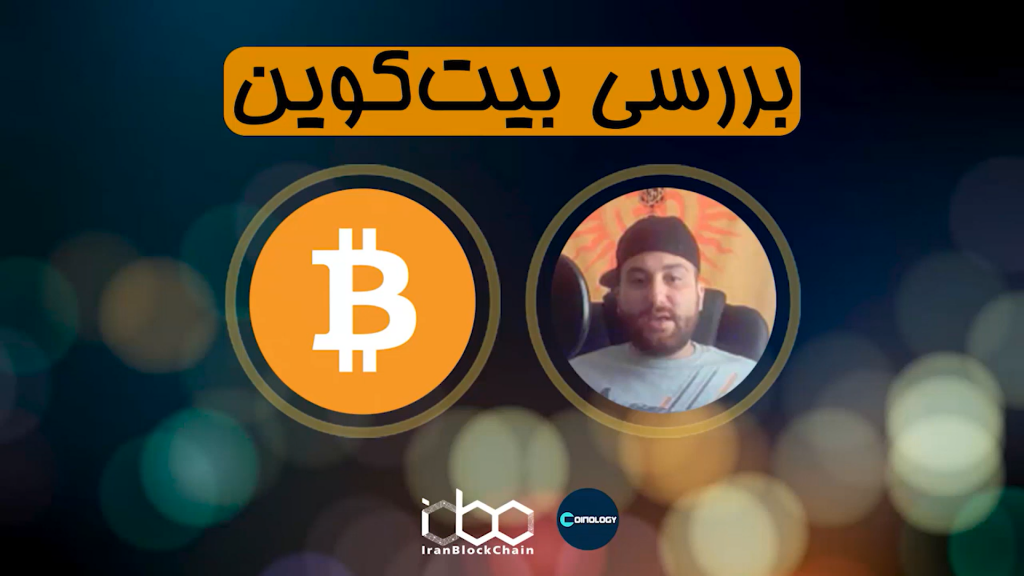 معرفی و بررسی ویدیویی کامل ارز دیجیتال بیتکوین
