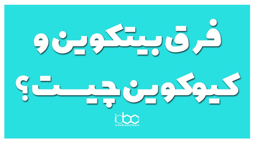 قسمت 13 - فرق بیتکوین و کیو کوین چیست؟