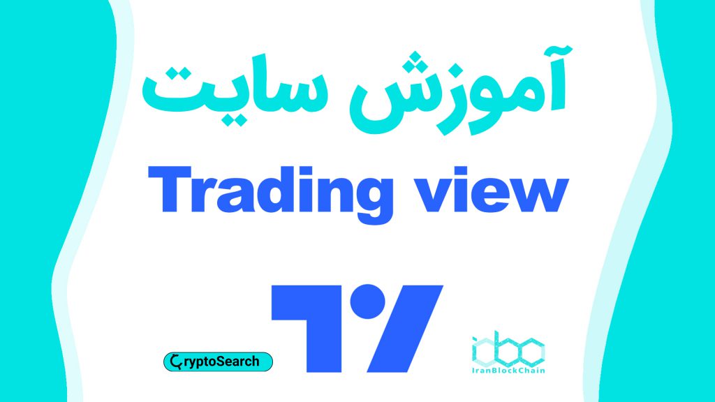 آموزش کامل سایت تریدینگ ویدیو (Trading View)