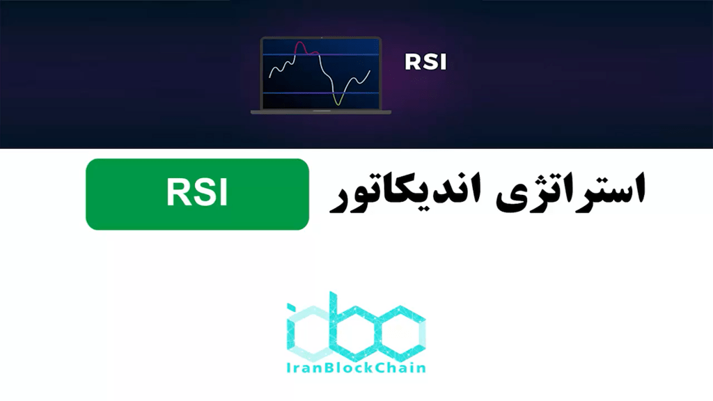 آموزش استراتژی اندیکاتور آر اس آی RSI