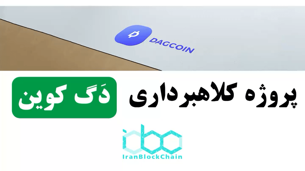 بررسی پروژه کلاهبرداری دگ کوین (DAG Coin)