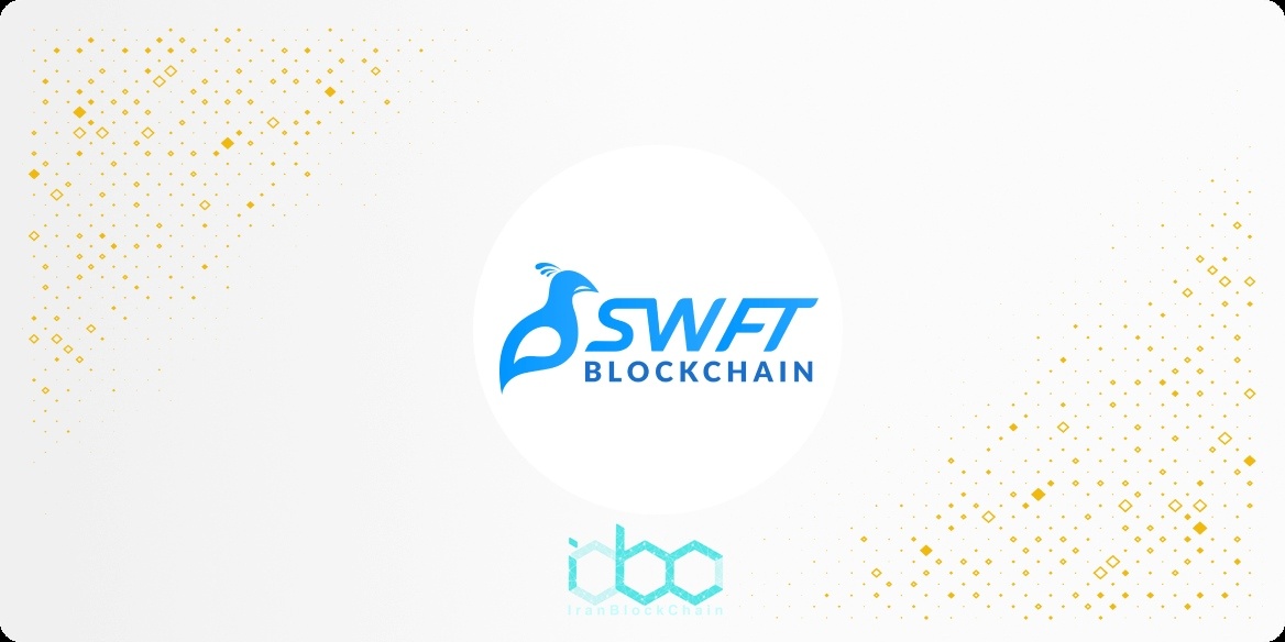 سوییفت بلاکچین SWFT Blockchain به اختصار SWFTC چیست؟